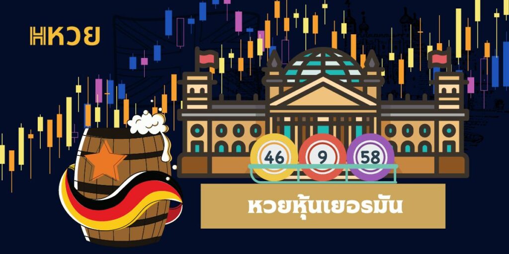 หวยหุ้นเยอรมัน