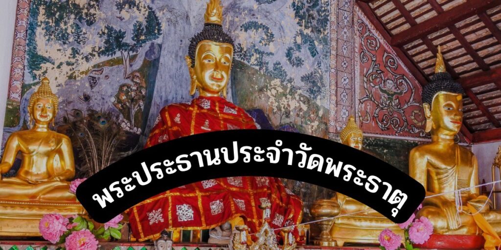 พระประธานประจำวัดพระธาตุ
