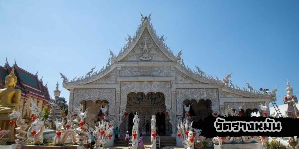 วัดรางหมัน