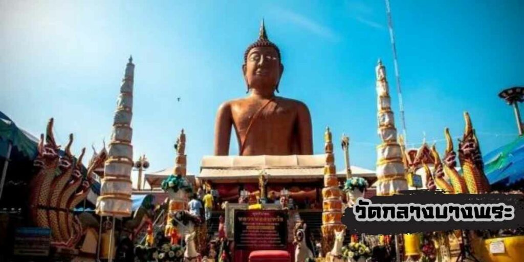 วัดกลางบางพระ