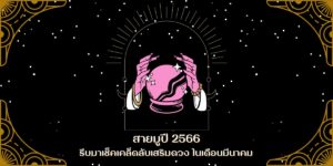 สายมูปี 2566 รีบมาเช็คเคล็ดลับเสริมดวง ในเดือนมีนาคม