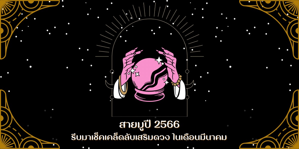 สายมูปี 2566 รีบมาเช็คเคล็ดลับเสริมดวง ในเดือนมีนาคม