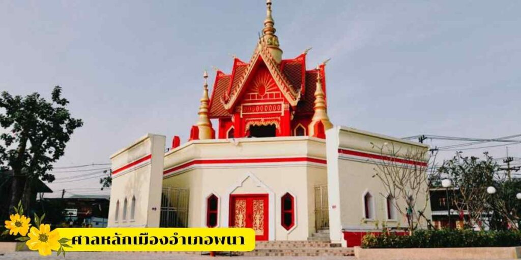 ศาลหลักเมืองอำเภอพนา