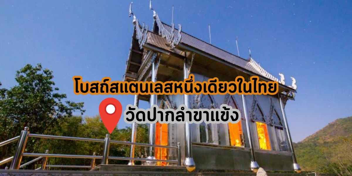 วัดปากลำขาแข้ง