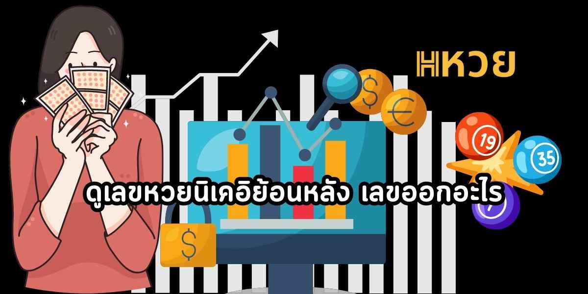 หวยนิเคอิย้อนหลัง