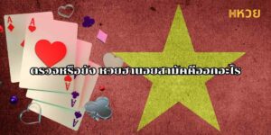 ตรวจหรือยัง หวยฮานอยสามัคคีออกอะไร