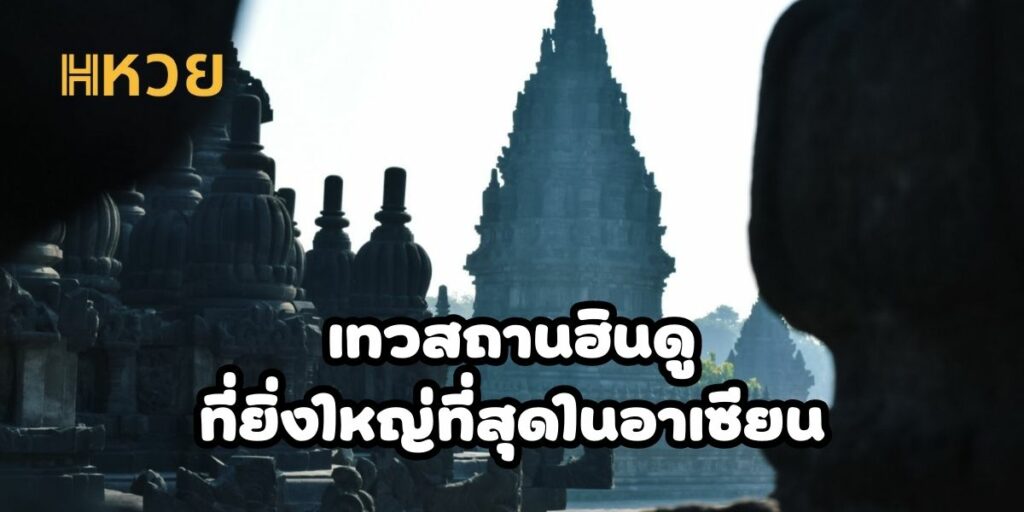 เทวสถานฮินดูที่ยิ่งใหญ่ที่สุดในอาเซียน