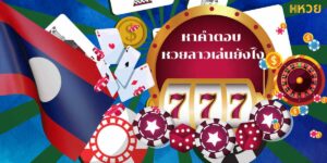 หาคำตอบ หวยลาวเล่นยังไง