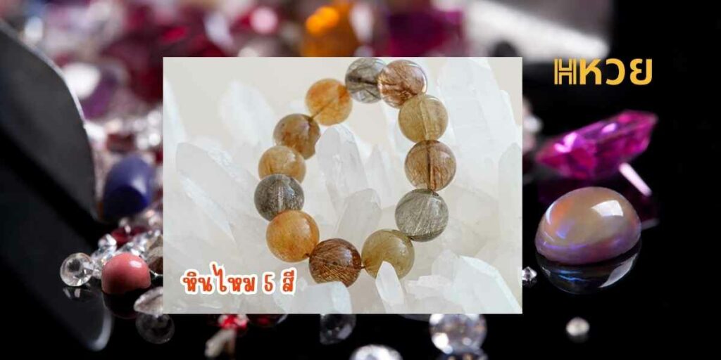 หินมงคลนำโชค