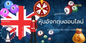 แทงหวยหุ้นอังกฤษ หุ้นอังกฤษออนไลน์ สามตัวตรงบาทละ 950 เว็บตรง จ่ายเต็ม