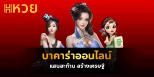 บาคาร่าออนไลน์  แสนสะท้าน สร้างเศรษฐี