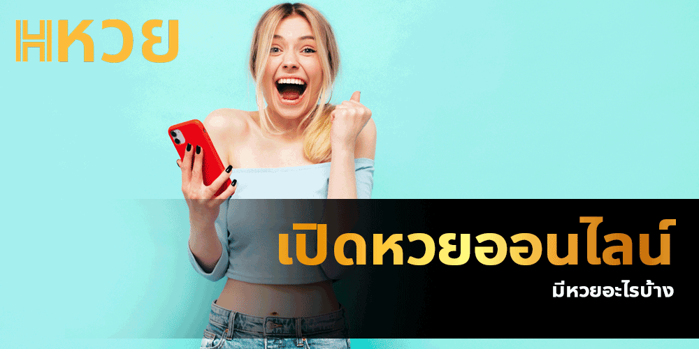 แอปหวยสด
