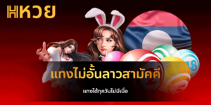 แทงไม่อั้นลาวสามัคคี แทงได้ทุกวันไม่มีเบื่อ