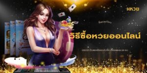ซื้อหวยที่ไหน วิธีซื้อหวยออนไลน์ HSOD เว็บตรงรับแทงไม่อั้น อัพเดตผล 24 ชม.