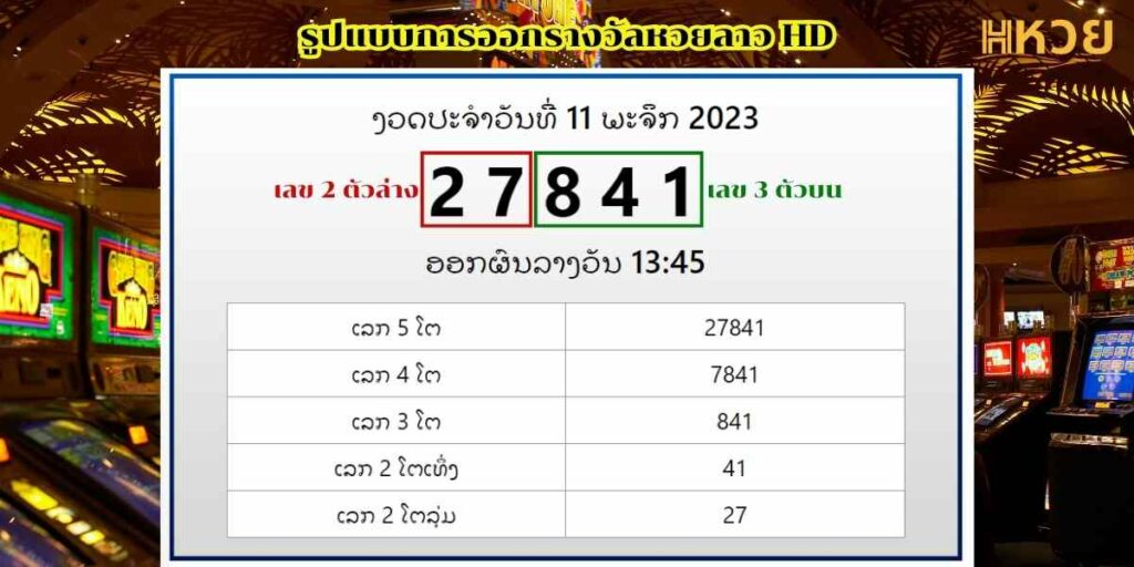 หวยลาวhdคืออะไร